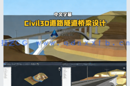 【中文字幕】Civil3D道路隧道和桥梁基础设施设计视频教程(图6)