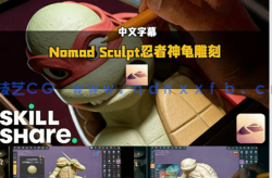 【中文字幕】Nomad Sculpt忍者神龟角色雕刻建模设计视频教程(图5)