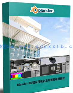 Blender 3D建筑可视化系列课程视频教程合集第二季(图1) Blender 3D建筑可视化系列课程视频教程合集第二季(图1)