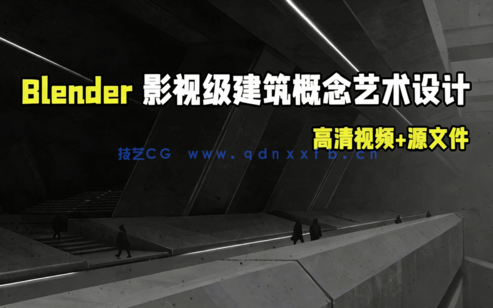 Blender影视级建筑概念艺术设计视频教程(图1) Blender影视级建筑概念艺术设计视频教程(图1)