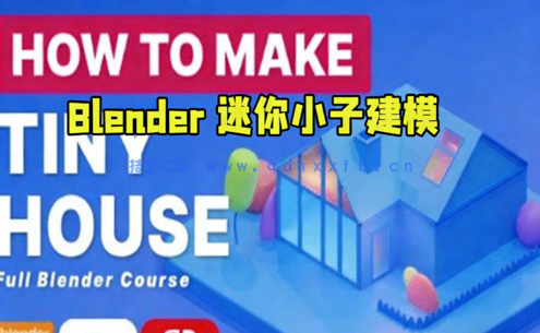 Blender迷你小房子完整建模制作视频教程(图1)