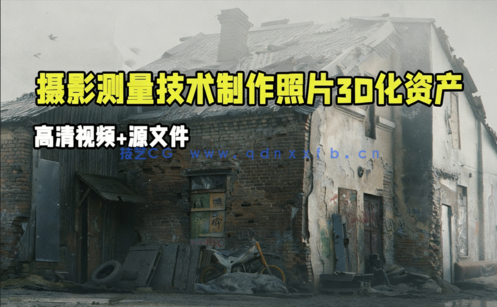 Blender与Reality Capture摄影测量技术制作照片3D化资产视频教程 (图1) Blender与Reality Capture摄影测量技术制作照片3D化资产视频教程 (图1)