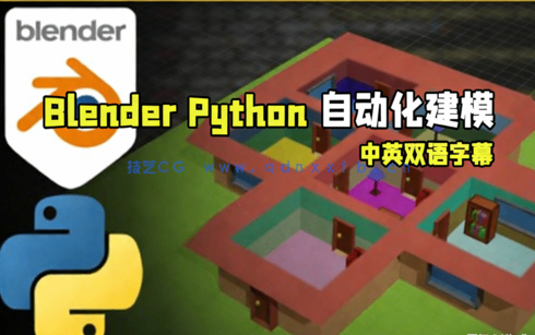 Blender和Python复杂场景自动化建模技术视频教程(图1)