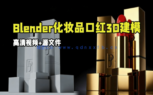 Blender化妆品口红3D建模实例制作视频教程(图1) Blender化妆品口红3D建模实例制作视频教程(图1)