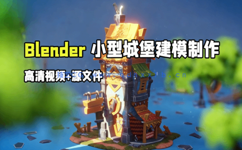  Blender小型城堡游戏资产建模制作视频教程(图1)
