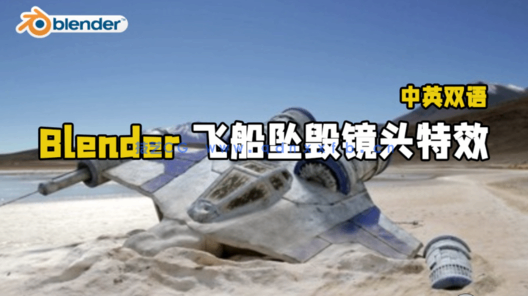 Blender飞船坠毁真实镜头添加CGI特效视频教程(图1)