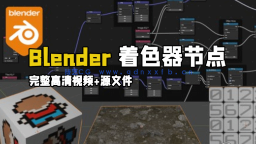 Blender着色器节点核心技术训练视频教程 (图1)