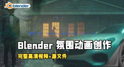 Blender氛围动画创作基础训练视频教程(图1)