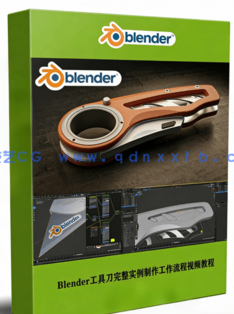 Blender工具刀完整实例制作工作流程视频教程(图1)