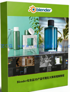 Blender化妆品3D产品可视化大师班视频教程(图1)