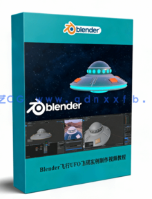 Blender飞行UFO飞碟实例制作视频教程(图1)