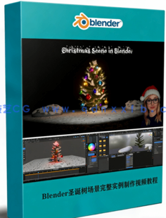  Blender圣诞树场景完整实例制作视频教程(图1)