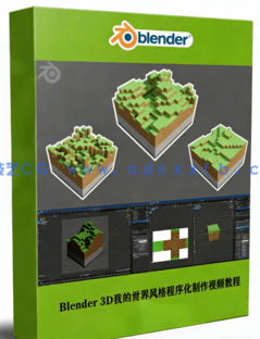Blender 3D我的世界风格程序化建模实例制作训练视频教程(图1)