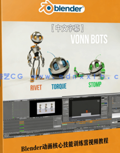 Blender动画核心技能训练营视频教程(图1)