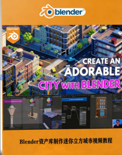 Blender使用素材管理资产库制作迷你立方城市视频教程(图1)