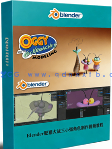 Blender肥猫大战三小强动画角色建模制作视频教程(图1)