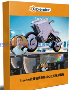 Blender纹理贴图基础核心技术训练视频教程(图1)