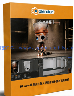 Blender可爱锅盖头机器人硬表面制作流程视频教程(图1)