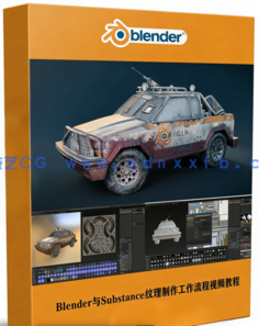 Blender与Substance纹理制作高效工作流程视频教程(图1)