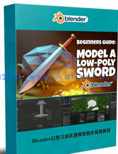 Blender游戏幻想刀剑武器低多边形模型完整制作视频教程(图1) Blender游戏幻想刀剑武器低多边形模型完整制作视频教程(图1)