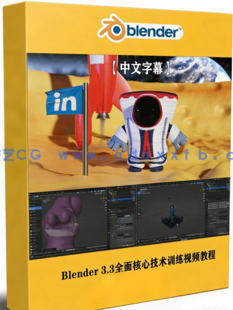 Blender 3.3全面核心技术训练视频教程 (图1) Blender 3.3全面核心技术训练视频教程 (图1)