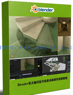 Blender复古幽闭室内场景动画实例制作视频教程(图1)