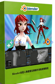  Blender动漫人物建模实例制作训练视频教程(图1)