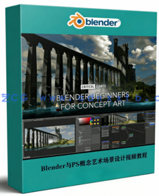 Blender与PS概念艺术场景设计实例制作视频教程(图1)