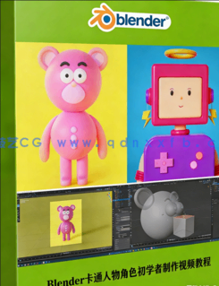Blender卡通人物角色初学者制作训练视频教程(图1)