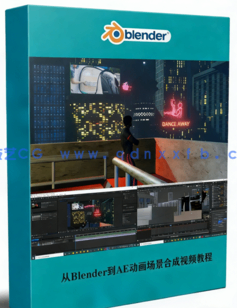 从Blender到After Effects动画场景合成技术训练视频教程(图1)