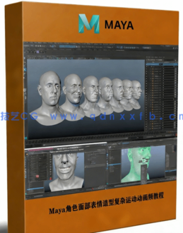 Maya角色面部表情造型复杂运动动画频教程(图1)