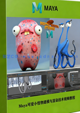 Maya可爱小怪物建模与渲染技术视频教程(图1)