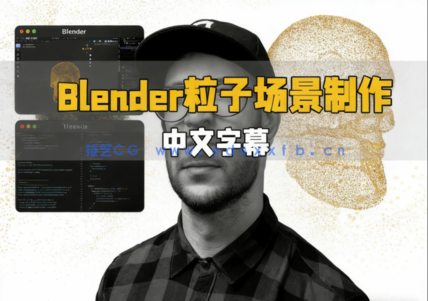 Blender和Three.js震撼3D粒子场景制作视频教程(图5)