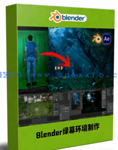 Blender绿幕抠像逼真3D环境场景制作视频教程(图1)