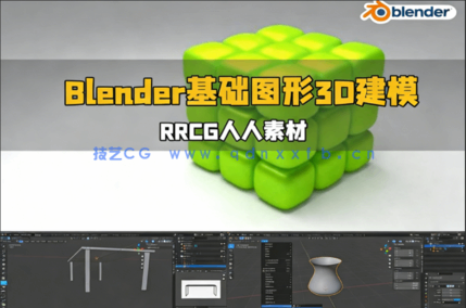  Blender基础图形3D建模初学者训练视频教程[(图6)