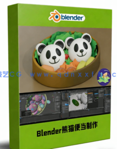 Blender熊猫便当模型制作工作流程视频教程(图1)