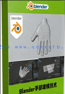  Blender手部低多边形建模技术视频教程(图1)