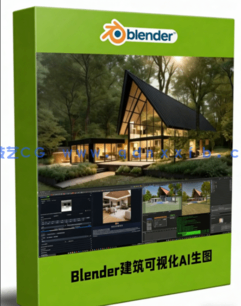 Blender与StableDiffusion建筑可视化AI生图技术视频教程(图1)