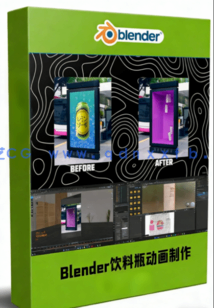 Blender饮料瓶动画实例制作流程视频教程(图1)