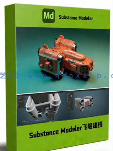 Substance Modeler科幻飞船建模设计视频教程(图1)