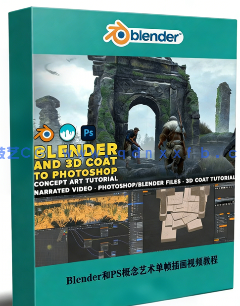 Blender和3D Coat与PS概念艺术单帧插画制作流程视频教程(图1)