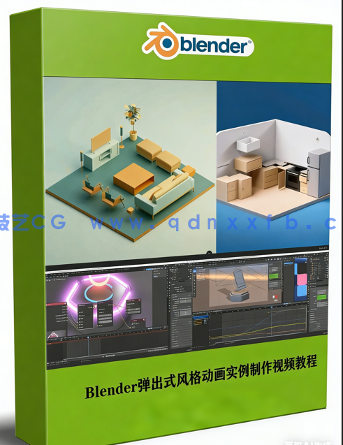  Blender弹出式风格动画实例制作训练视频教程 (图1)
