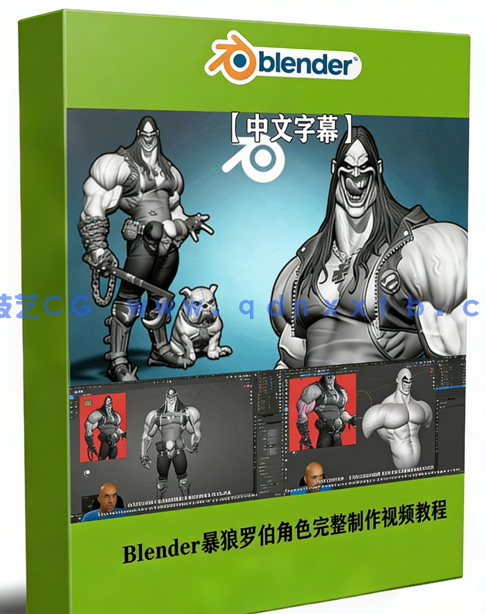 Blender暴狼罗伯DC动漫反英雄角色完整制作视频教程 (图1)