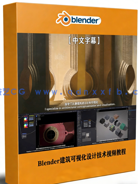 Blender建筑可视化设计技术视频教程(图1)