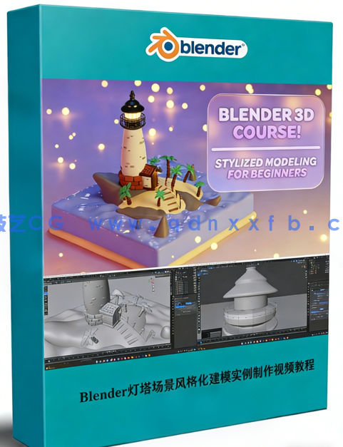 Blender灯塔场景风格化建模实例制作视频教程(图1)