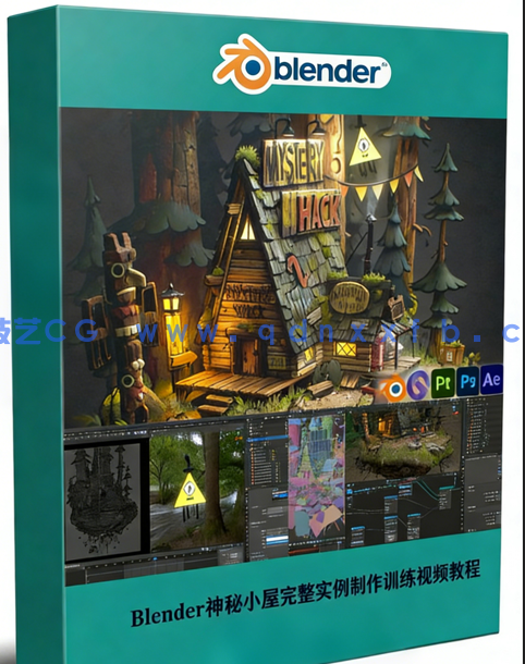 Blender神秘小屋完整实例制作训练视频教程(图1)