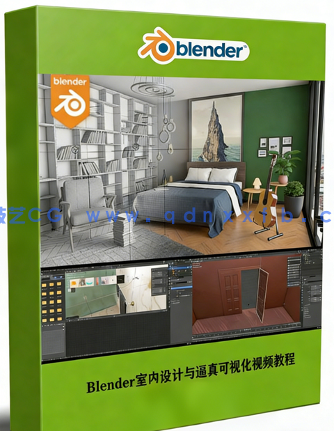 Blender室内设计与逼真可视化初学者入门训练视频教程(图1)