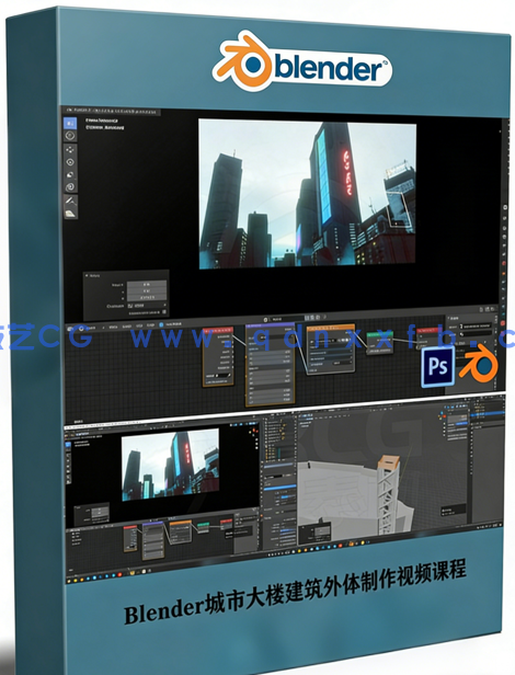 Blender城市大楼建筑外体实例制作视频课程 (图1)