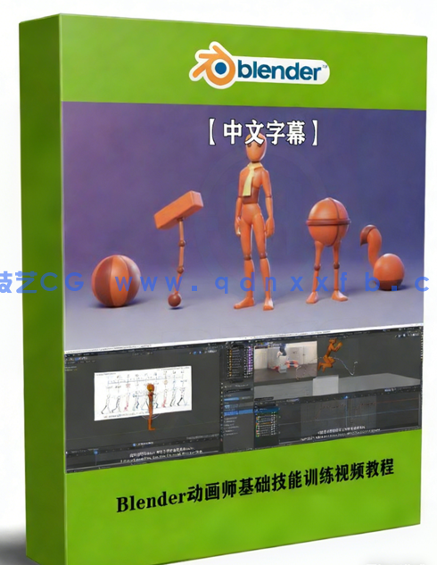 Blender动画师基础技能训练视频教程(图1)