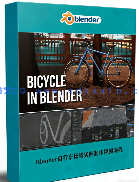 Blender自行车场景实例制作视频课程(图1)